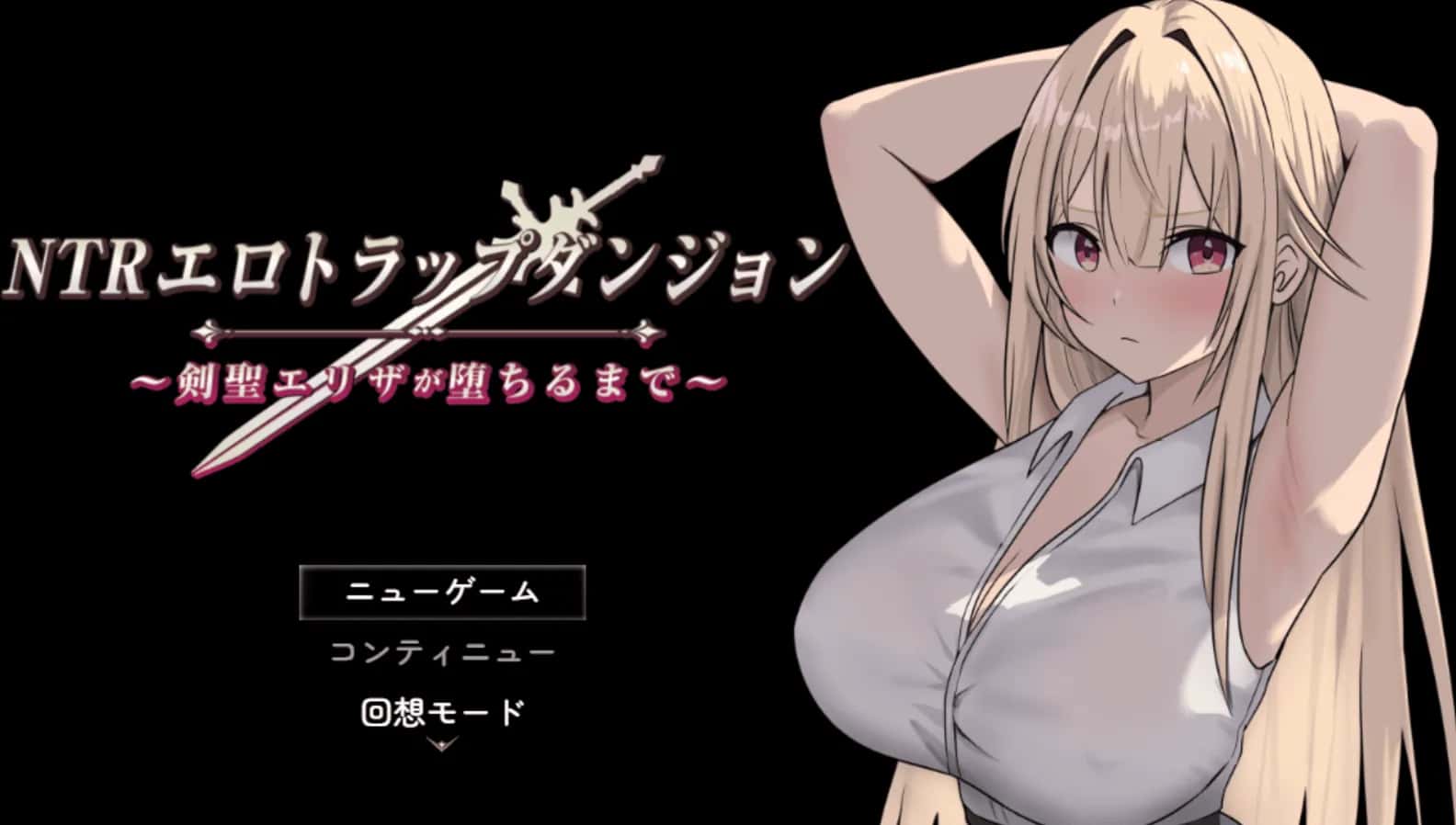 情感冲突 桃色陷阱地牢 直到圣剑伊丽莎陨落 版